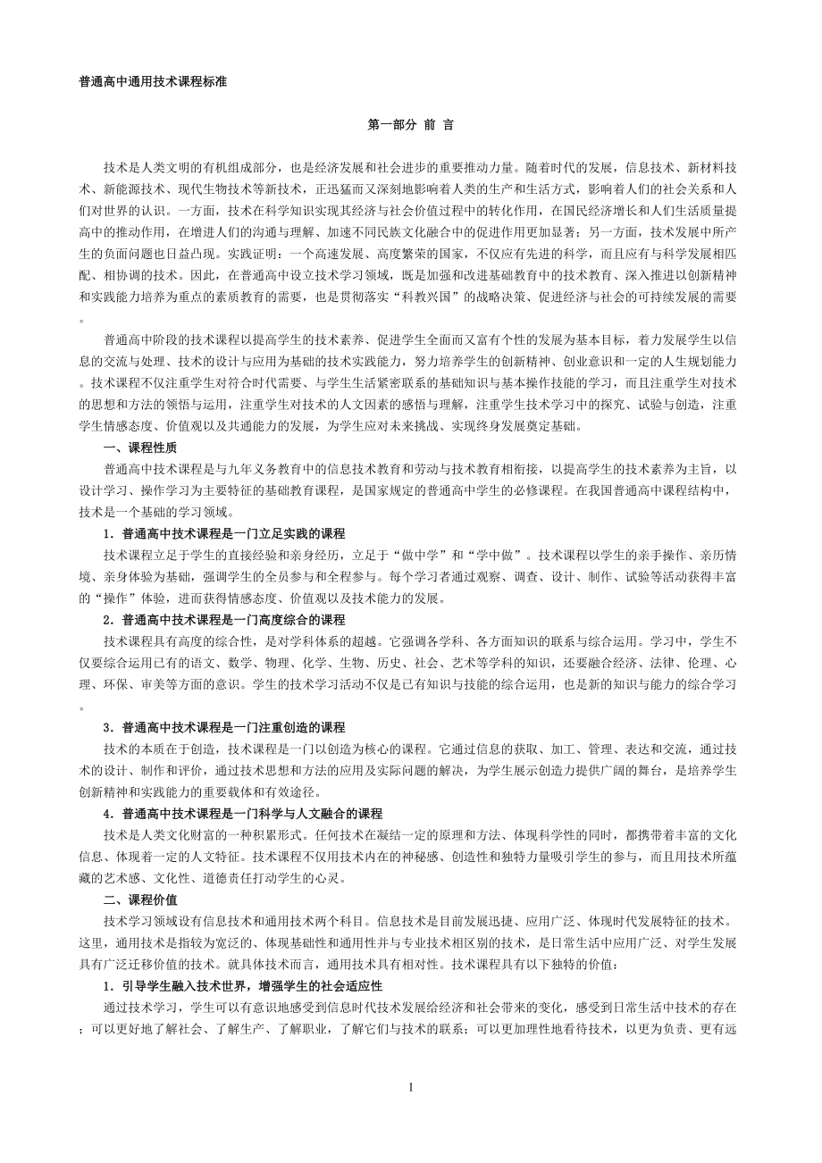 通用技术新课标准_第1页