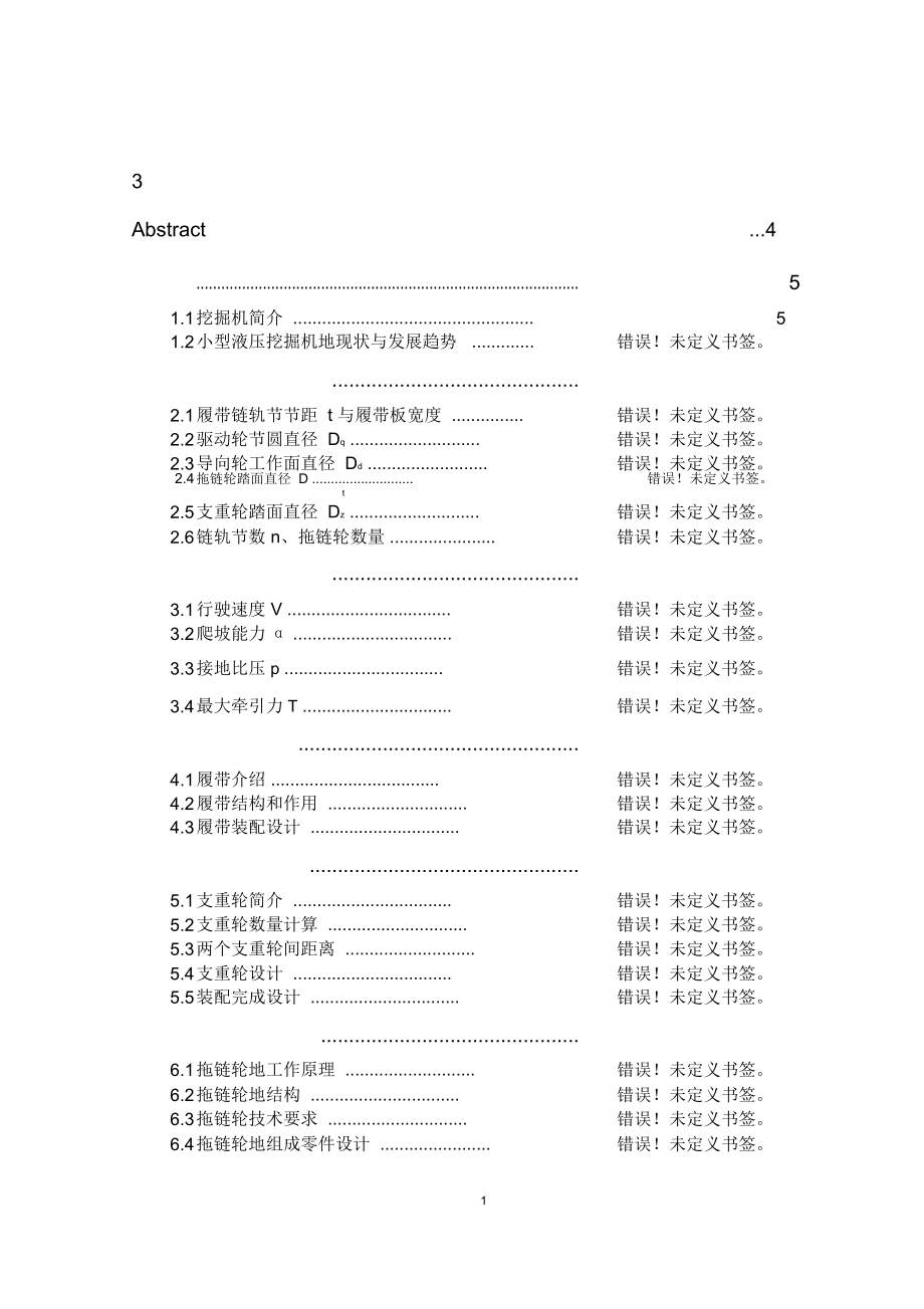 小型履帶式液壓挖掘機底盤履帶支重輪拖鏈輪設(shè)計方案_第1頁