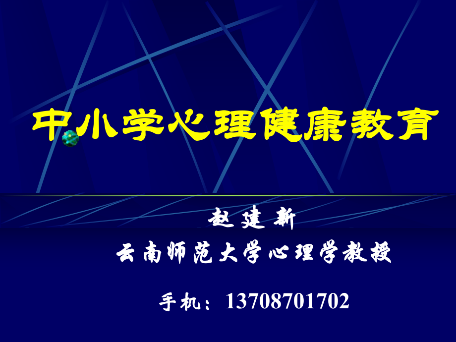 中小學(xué)心理健康教育 ppt課件_第1頁