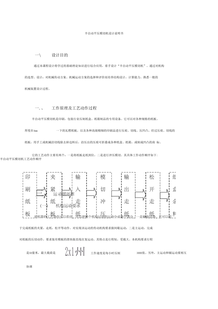 半自動平壓模切機設(shè)計_第1頁