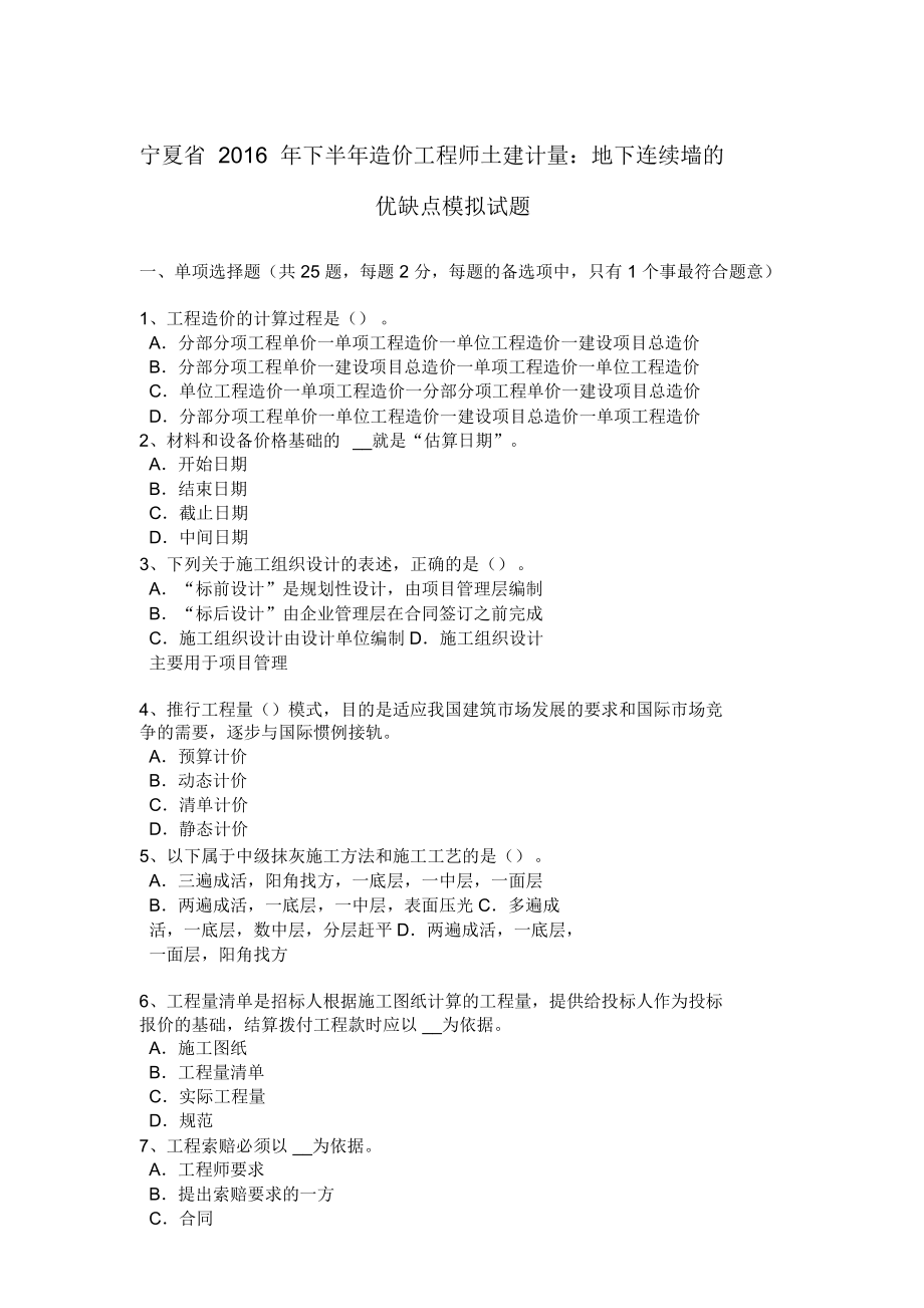 宁夏省下半年造价工程师土建计量：地下连续墙的优缺点模拟试题说课材料_第1页