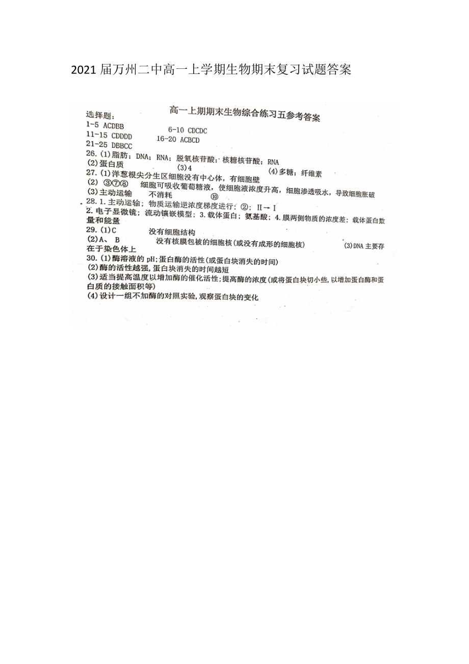 2021届万州二中高一上学期生物期末复习试题答案_第1页