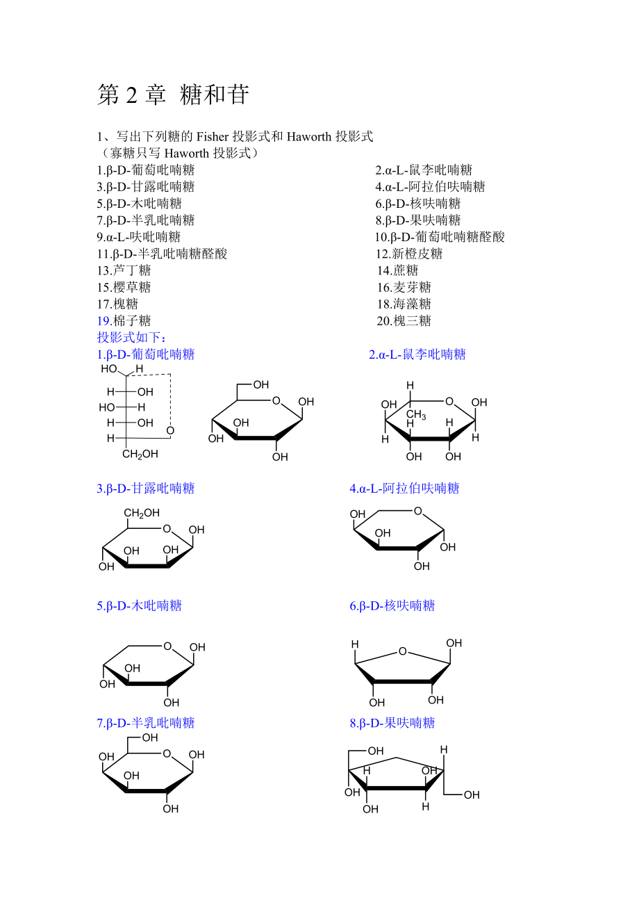 中药化学习题集第二章糖与苷吴立军_第1页