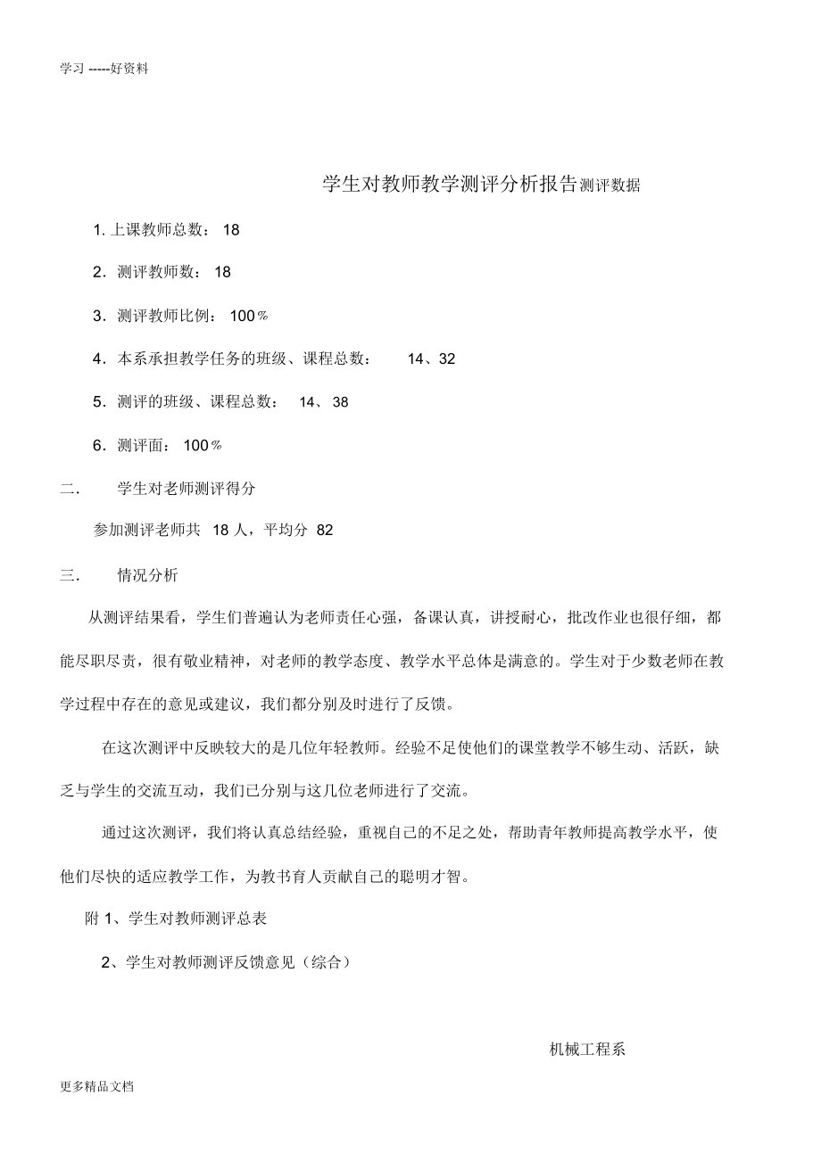 学生对教师教学测评分析报告汇编_第1页