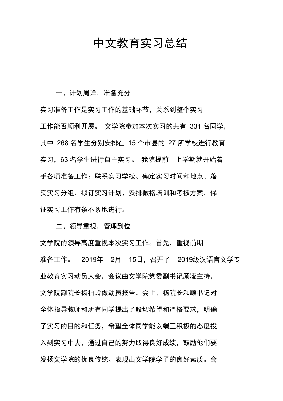 中文教育实习总结_第1页