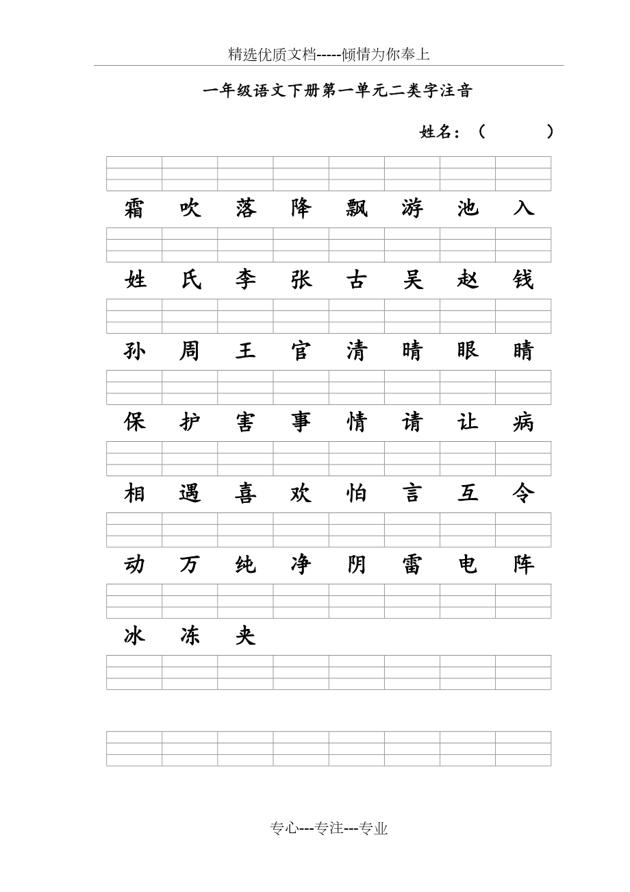 新人教版一年级语文下册二类字注音(共9页)_第1页