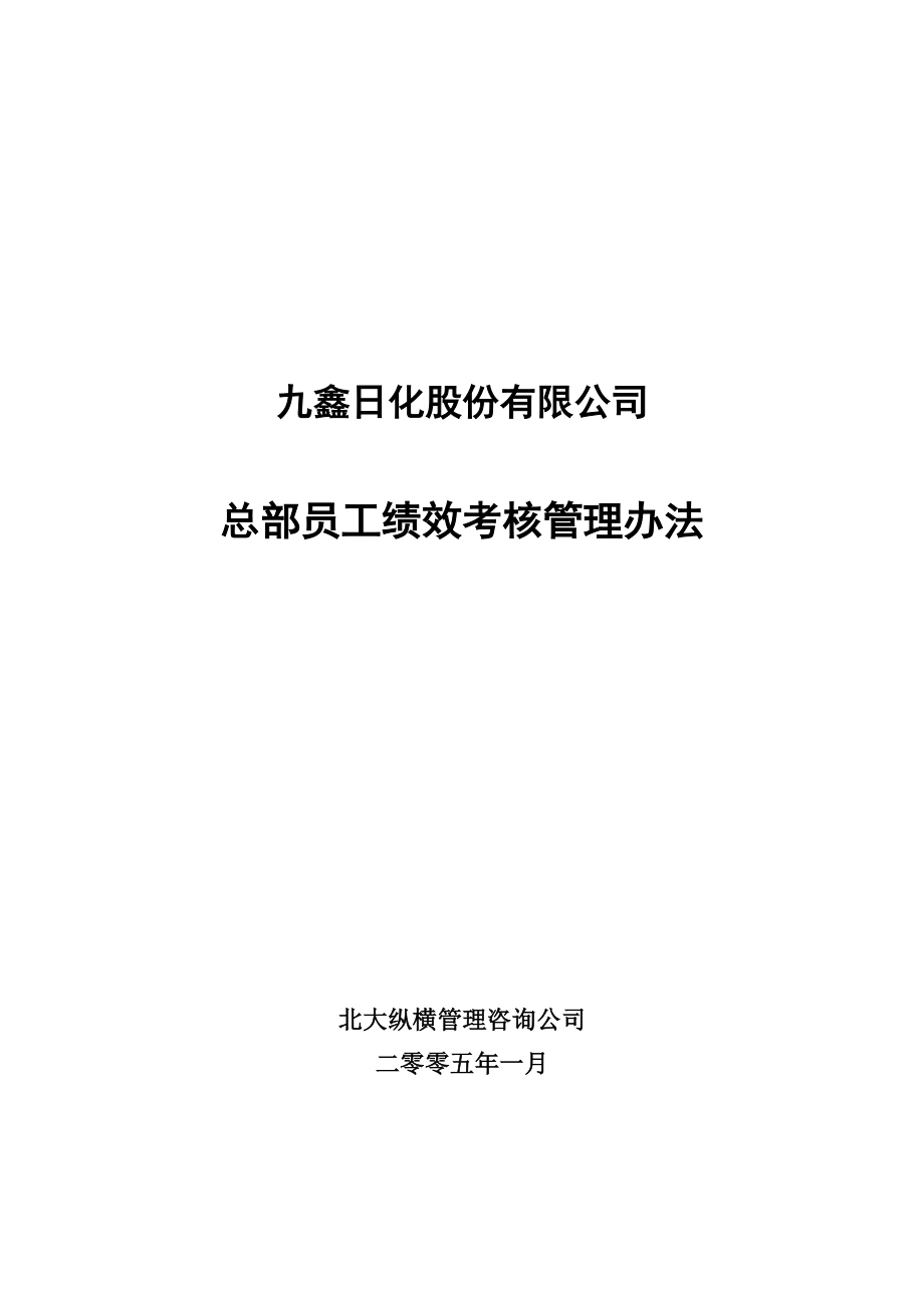 050131九鑫日化总部员工绩效考核管理办法终稿_第1页