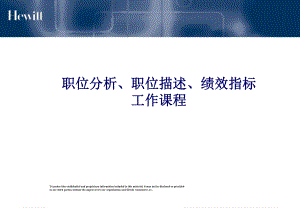 職位分析、職位描述、績效指標工作課程 培訓(xùn)講座課件PPT