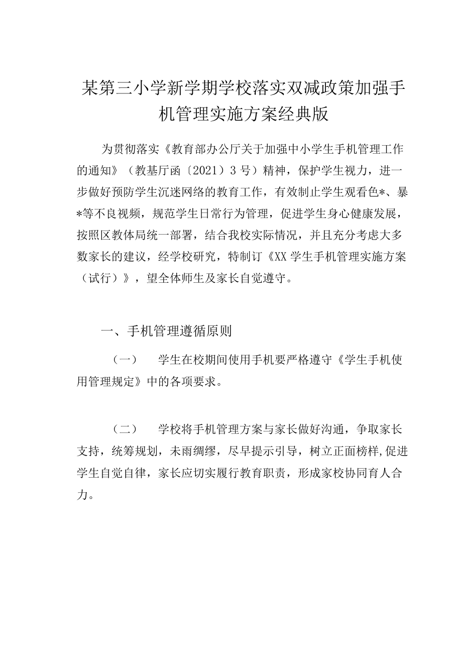 某第三小学新学期学校落实双减政策加强手机管理实施方案经典版_第1页