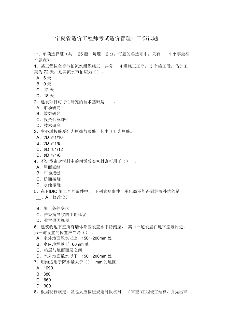 宁夏省造价工程师考试造价管理：工伤试题doc资料_第1页