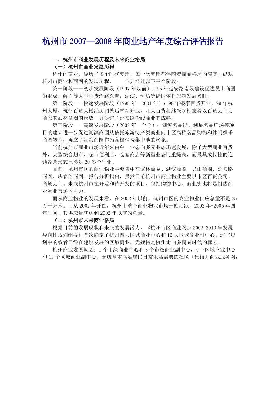 2007—杭州市商业地产年度综合评估报告范文_第1页