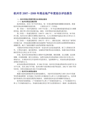 2007—杭州市商业地产年度综合评估报告范文