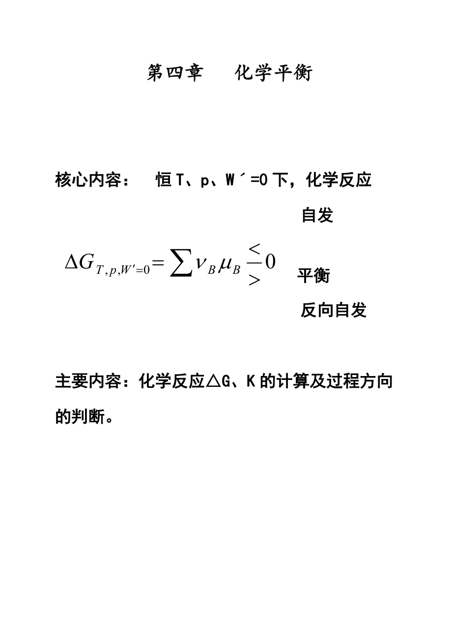 物理化学第五章化学平衡小结_第1页