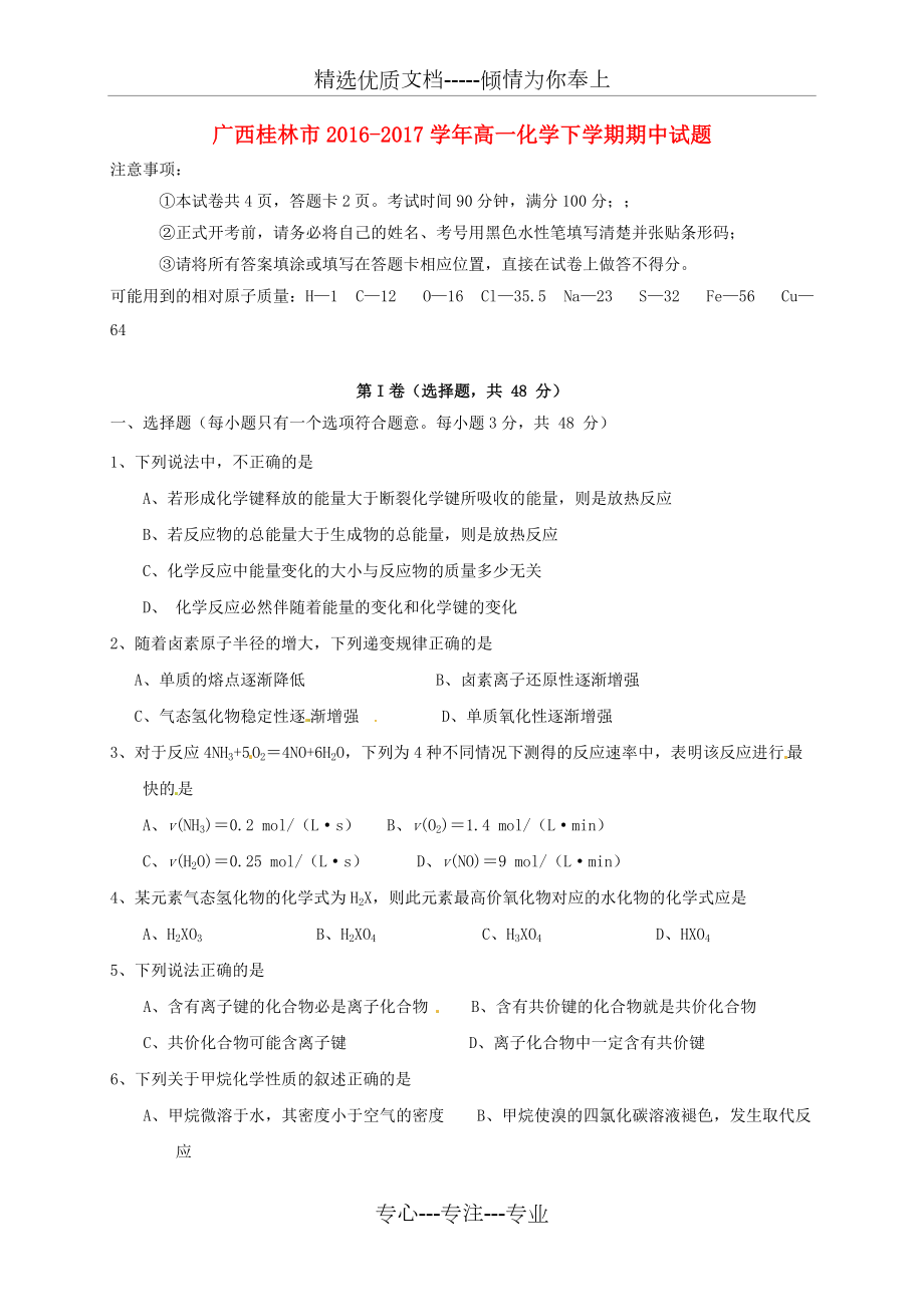 广西桂林市2016-2017学年高一化学下学期期中试题(共6页)_第1页