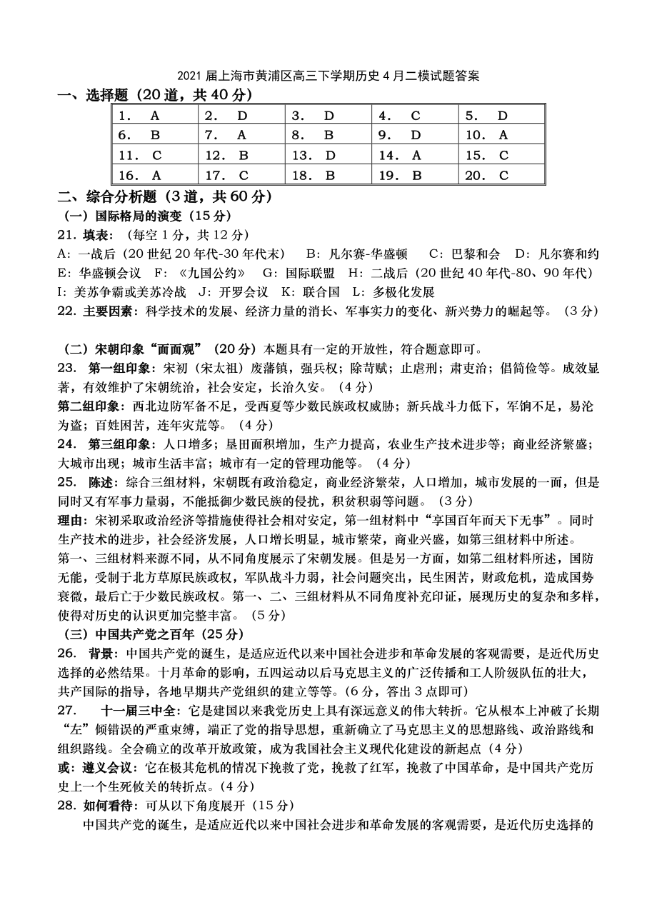 2021届上海市黄浦区高三下学期历史4月二模试题答案_第1页