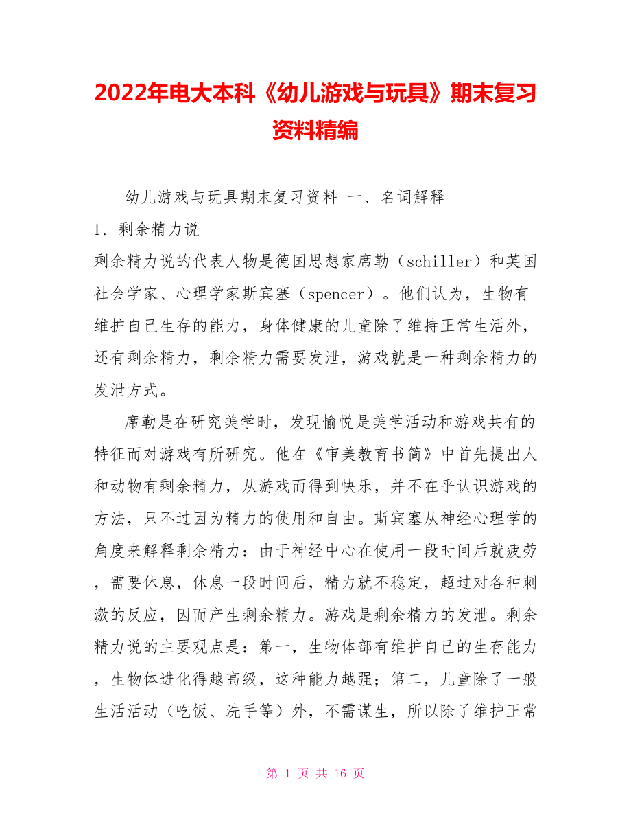 2022年電大本科《幼兒游戲與玩具》期末復(fù)習(xí)資料精編_第1頁(yè)