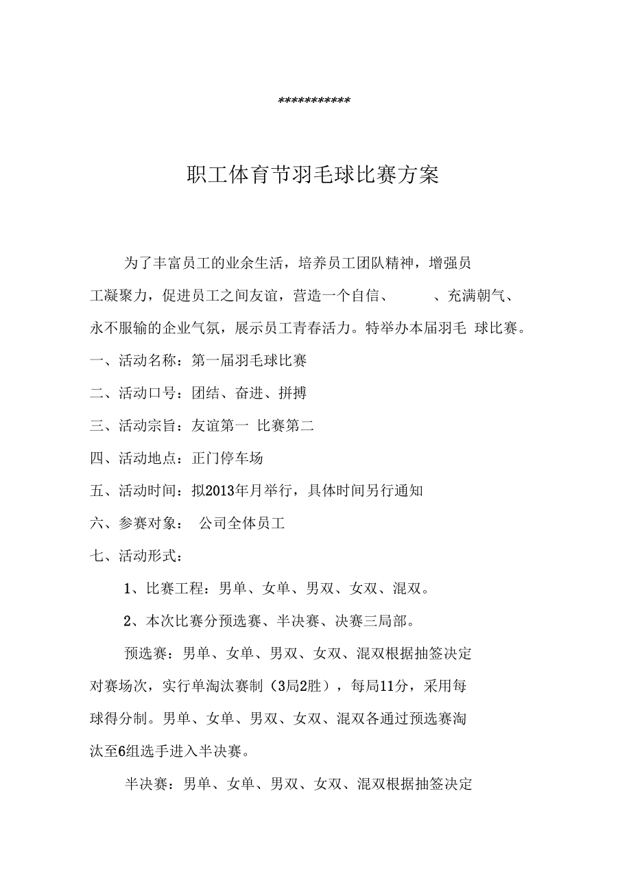 公司员工羽毛球比赛详细策划实施方案含比赛规则等_第1页