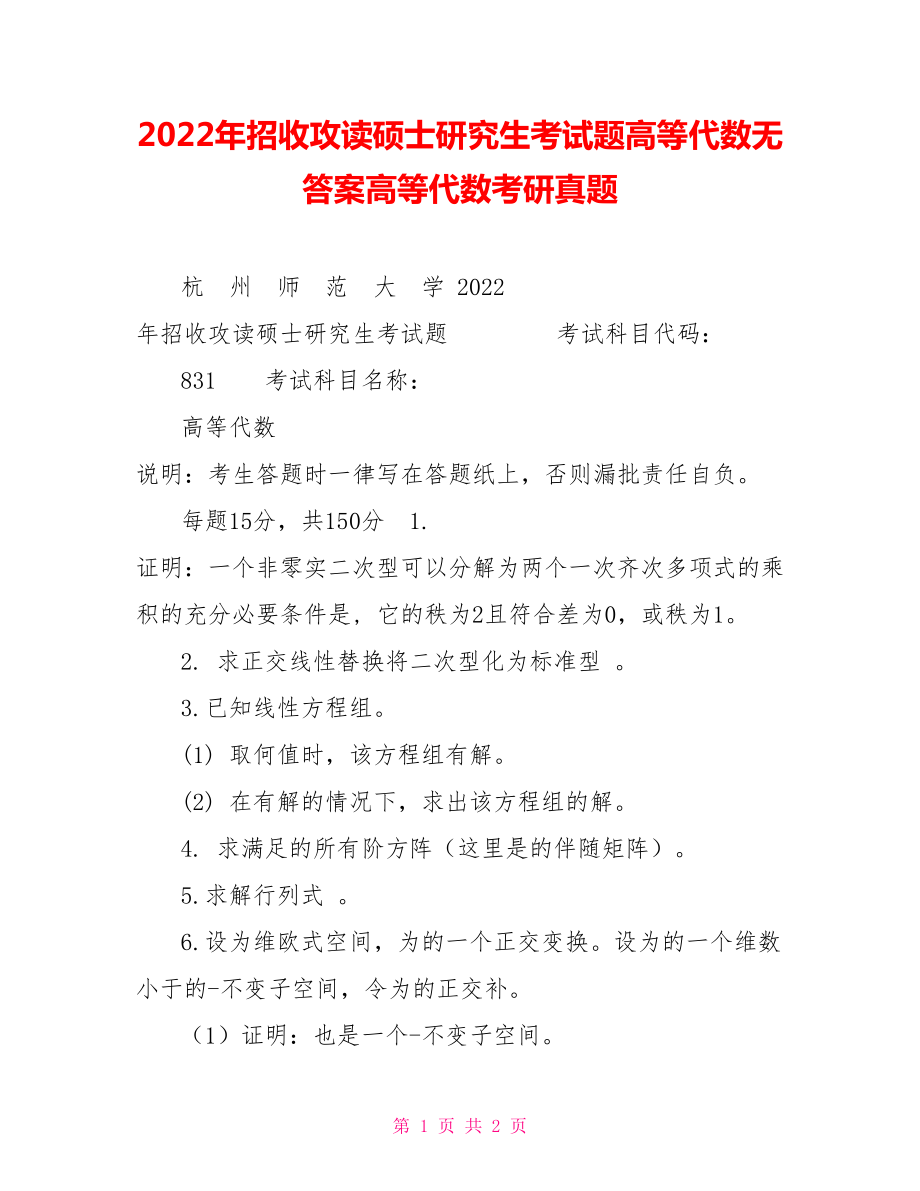 2022年招收攻读硕士研究生考试题高等代数无答案高等代数考研真题_第1页