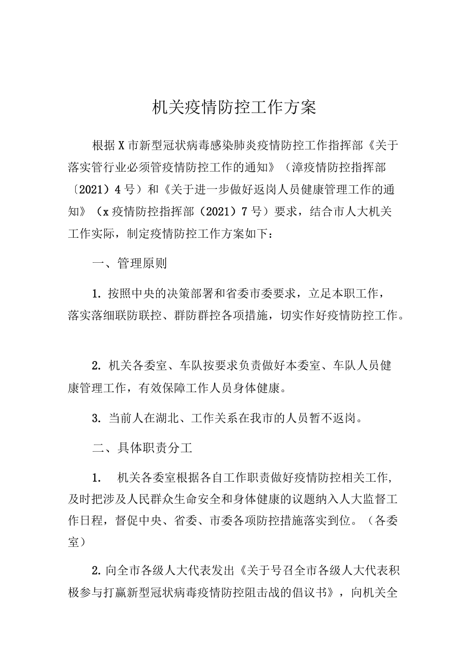 机关疫情防控工作方案（含疫情防控宣传资料）_第1页