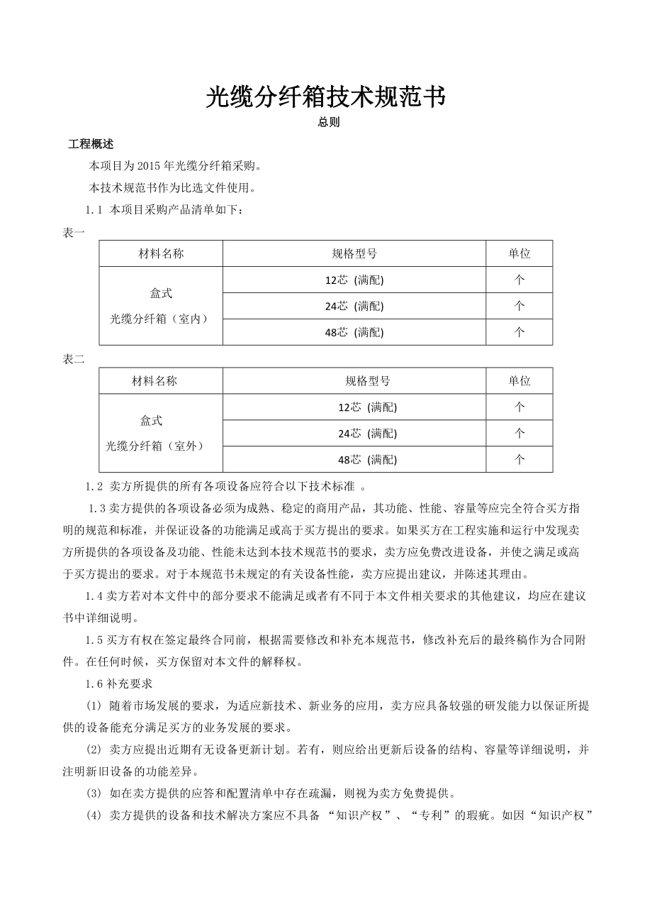 光纜分纖箱技術(shù)規(guī)范書_第1頁