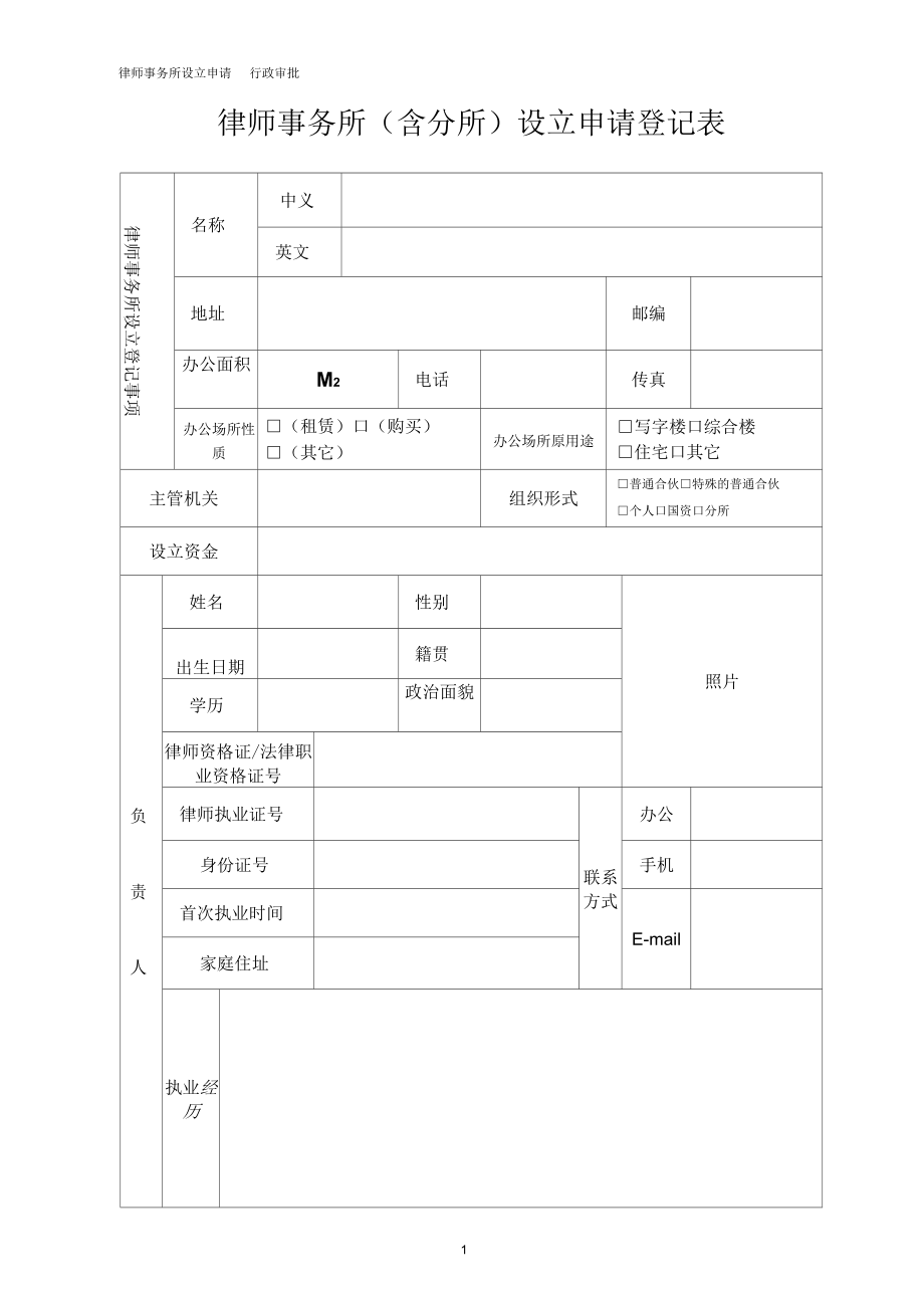 律师事务所含分所设立申请登记表_第1页