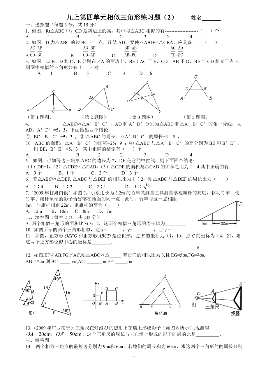 九上第四单元相似三角形练习题(2)_第1页