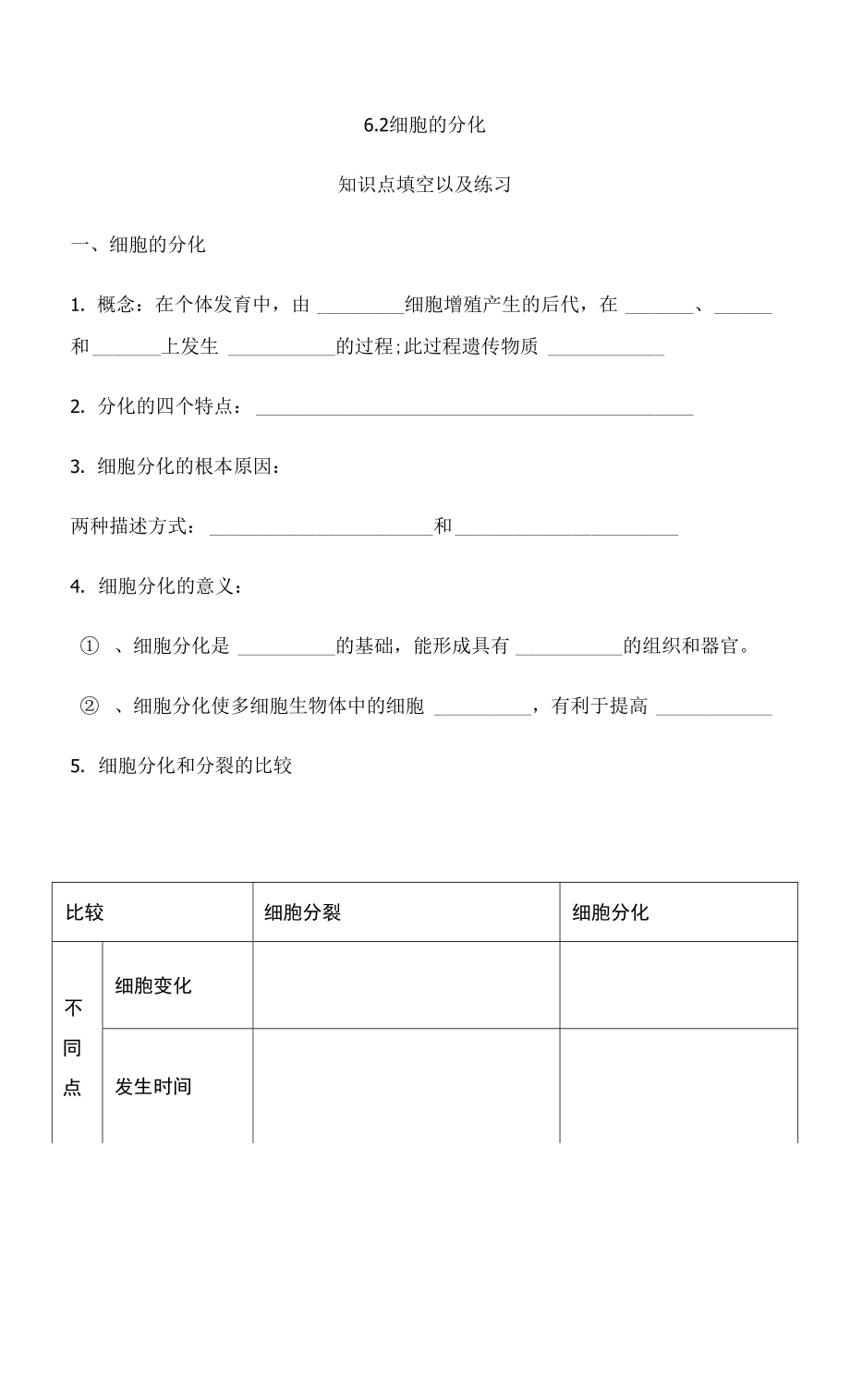 6.2細胞的分化 知識點填空【新教材】人教版（2019）高中生物必修一期末復習_第1頁