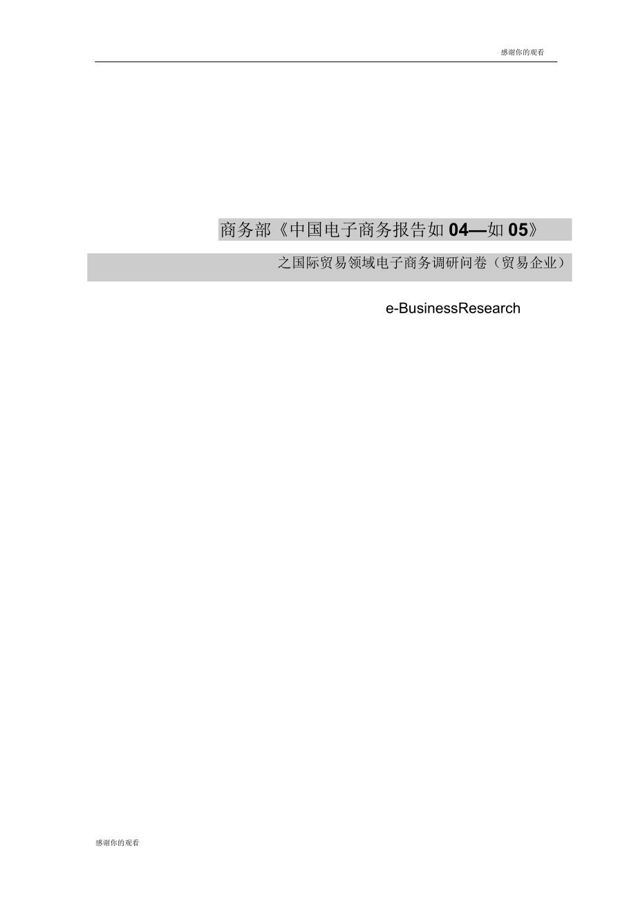 國際貿(mào)易進(jìn)出口企業(yè)電子商務(wù)情況調(diào)研問卷模板_第1頁