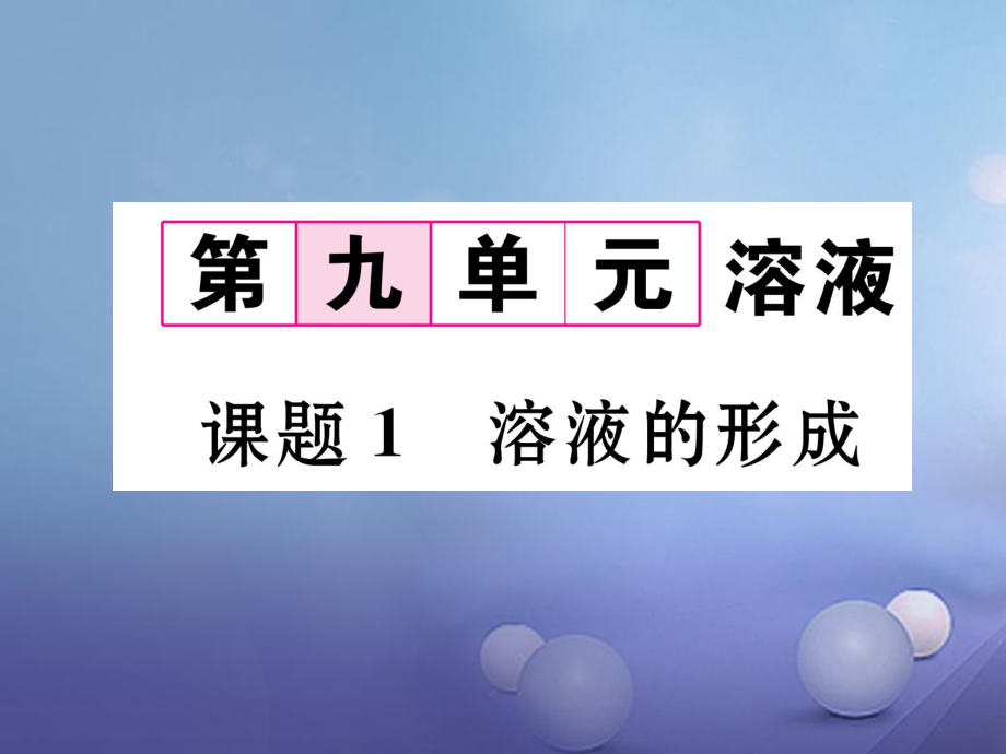 九年級化學(xué)下冊 第9單元 溶液 課題1 溶液的形成習(xí)題課件 （新版）新人教版[共18頁]_第1頁