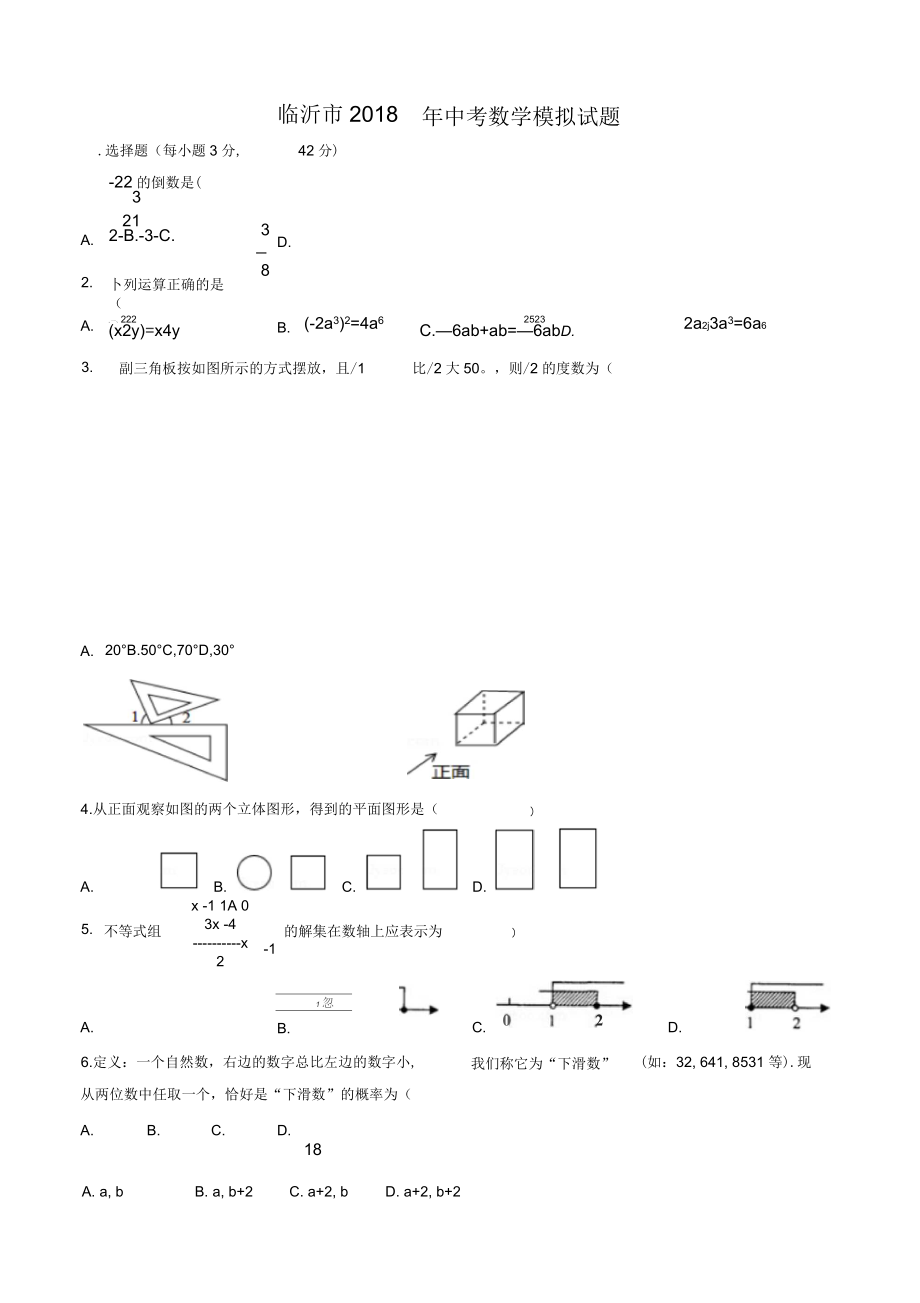 關(guān)于2018年臨沂中考數(shù)學(xué)模擬試題(含答案)_第1頁