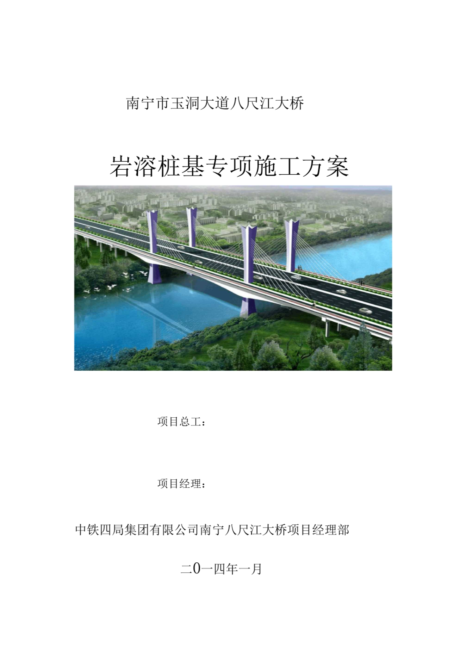 八尺江岩溶桩基施工方案_第1页