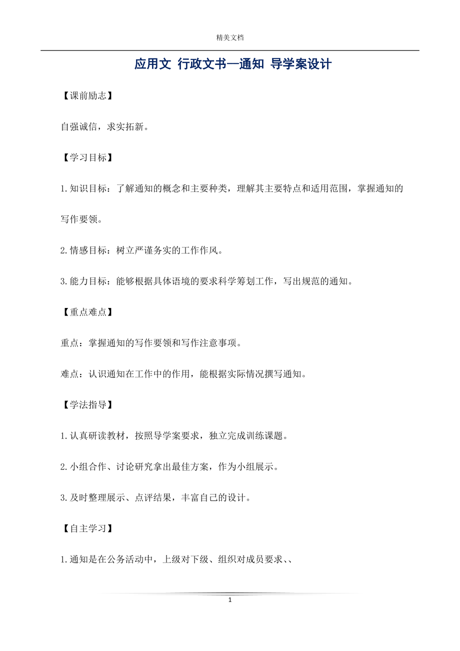 應用文 行政文書--通知 導學案設計_第1頁