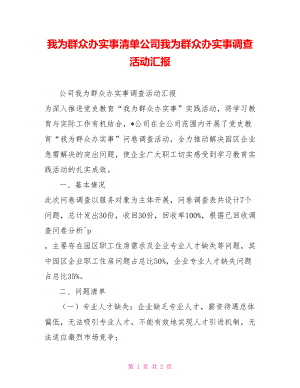 我為群眾辦實事清單公司我為群眾辦實事調(diào)查活動匯報