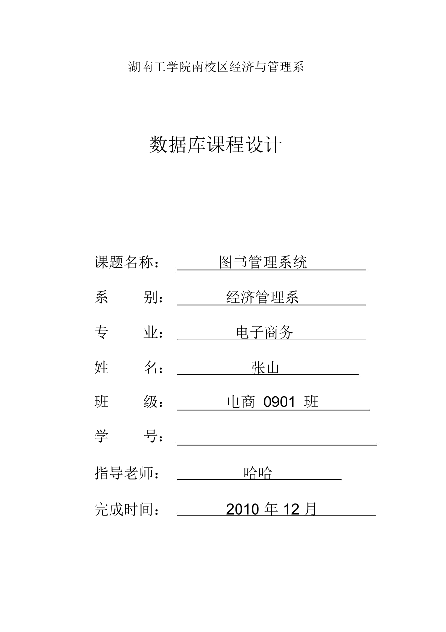 学校图书管理系统课程设计方案报告_第1页