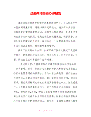 政法教育整頓心得報(bào)告