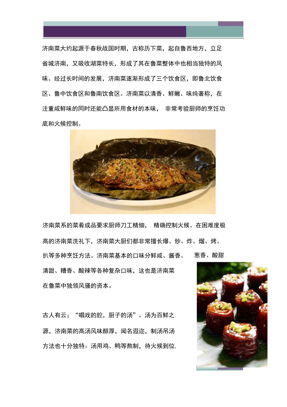 传统鲁菜餐饮业介绍济南菜的发展_第1页