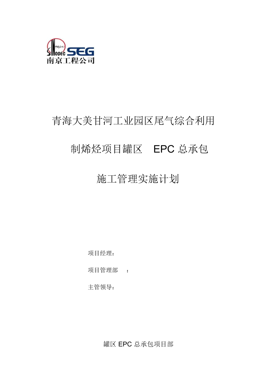 大美EPC罐区施工管理实施计划培训资料_第1页