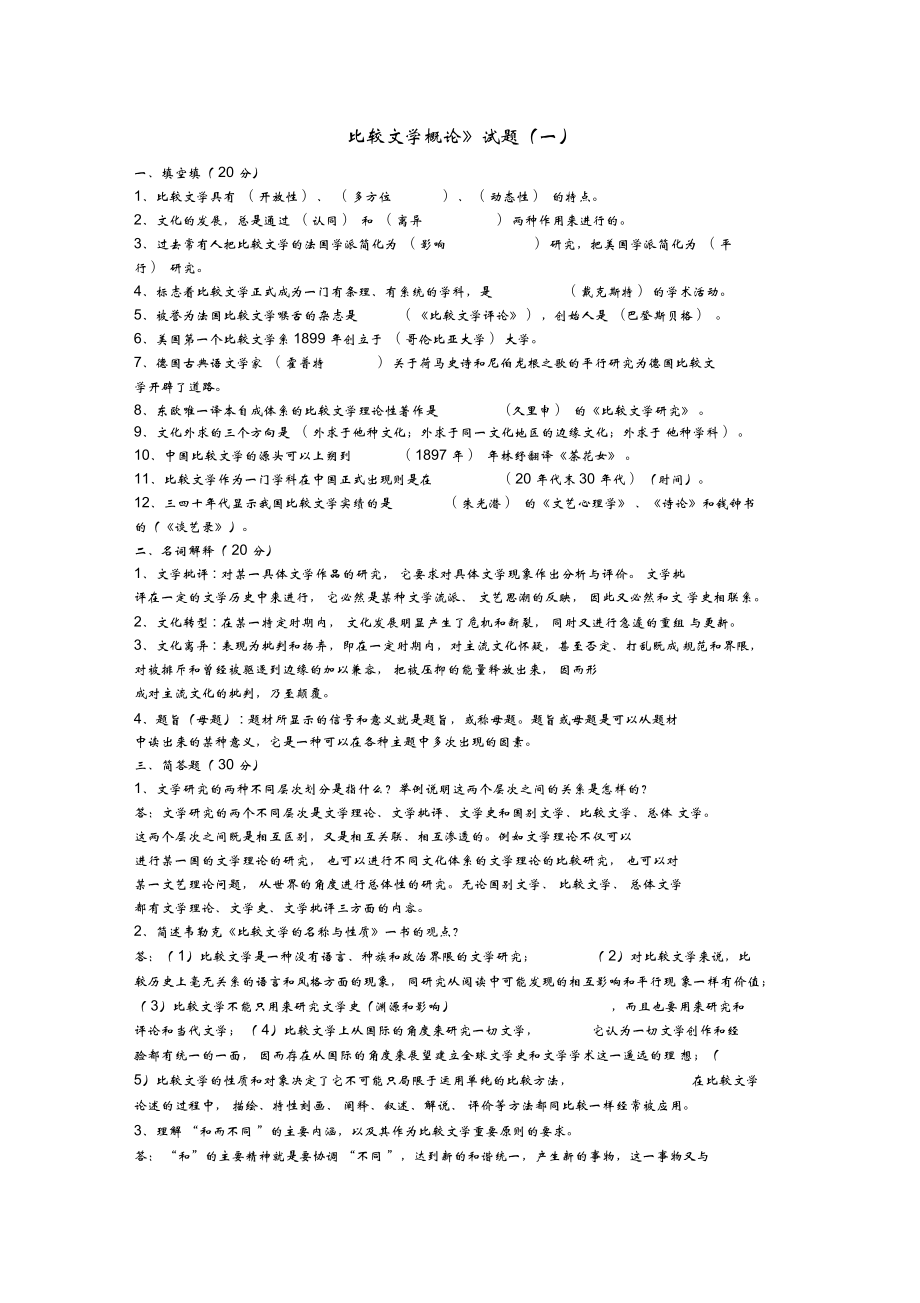 《比較文學(xué)概論》試題_第1頁