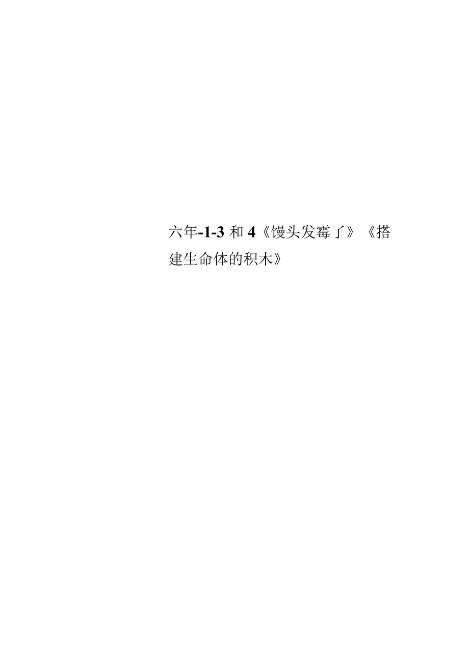 六年級教案1-3和4《饅頭發(fā)霉了》《搭建生命體的積木》_第1頁