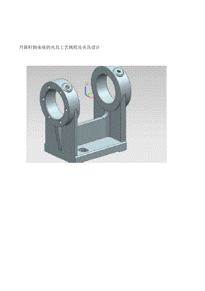 升降桿軸承座的夾具工藝規(guī)程及夾具設計樣本