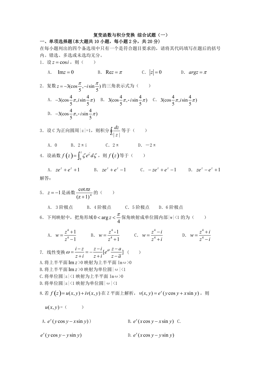 数学物理方法综合试题及答案_第1页