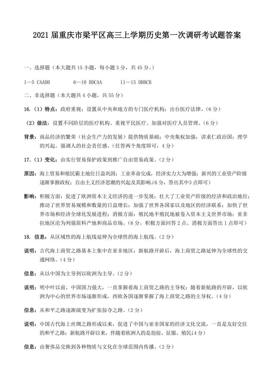 2021届重庆市梁平区高三上学期历史第一次调研考试题答案_第1页