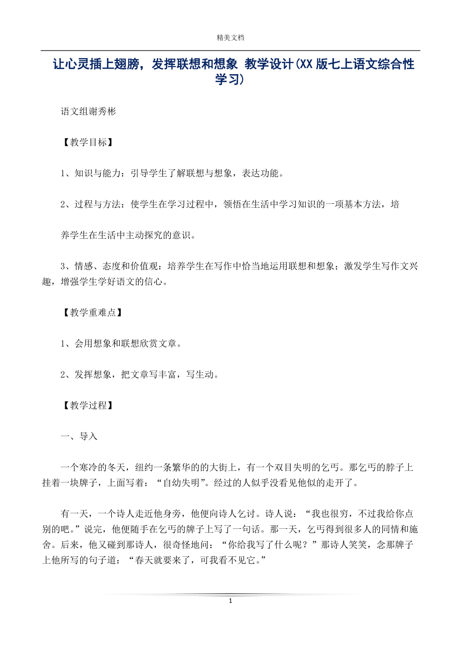 讓心靈插上翅膀發(fā)揮聯(lián)想和想象 教學設計(XX版七上語文綜合性學習)_第1頁