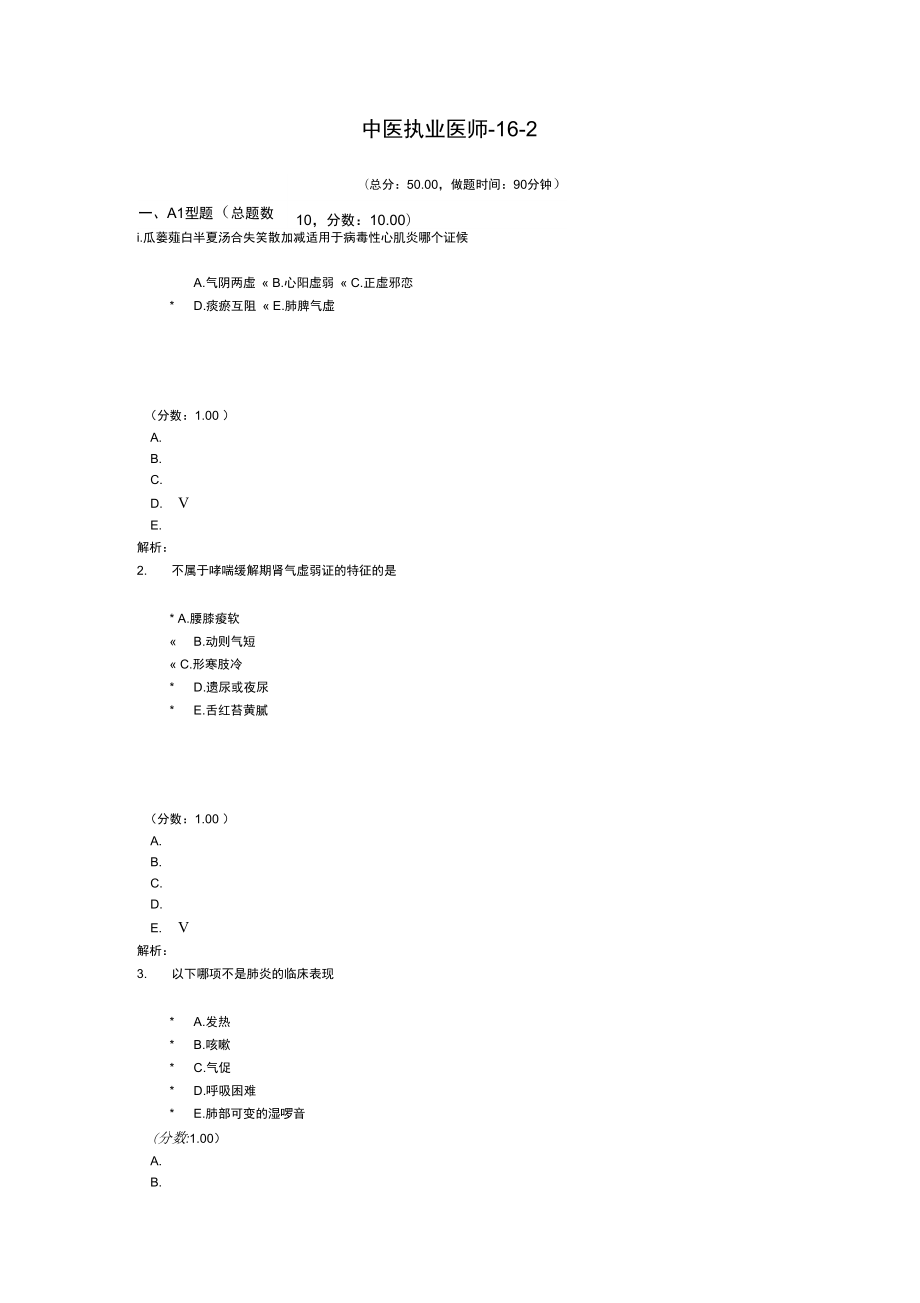 中医执业医师-16-2_第1页
