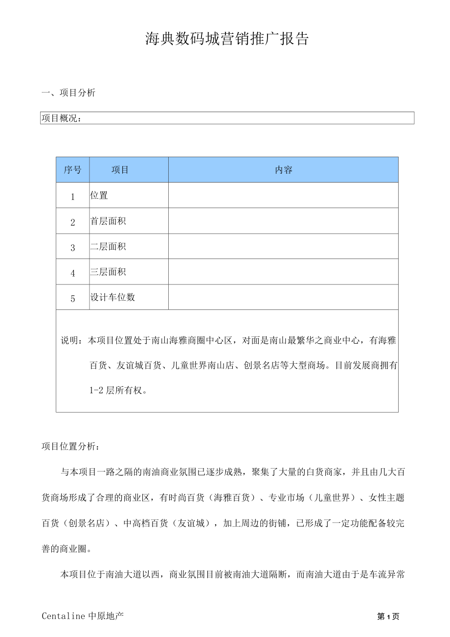 海典数码城营销推广报告doc16(一)_第1页