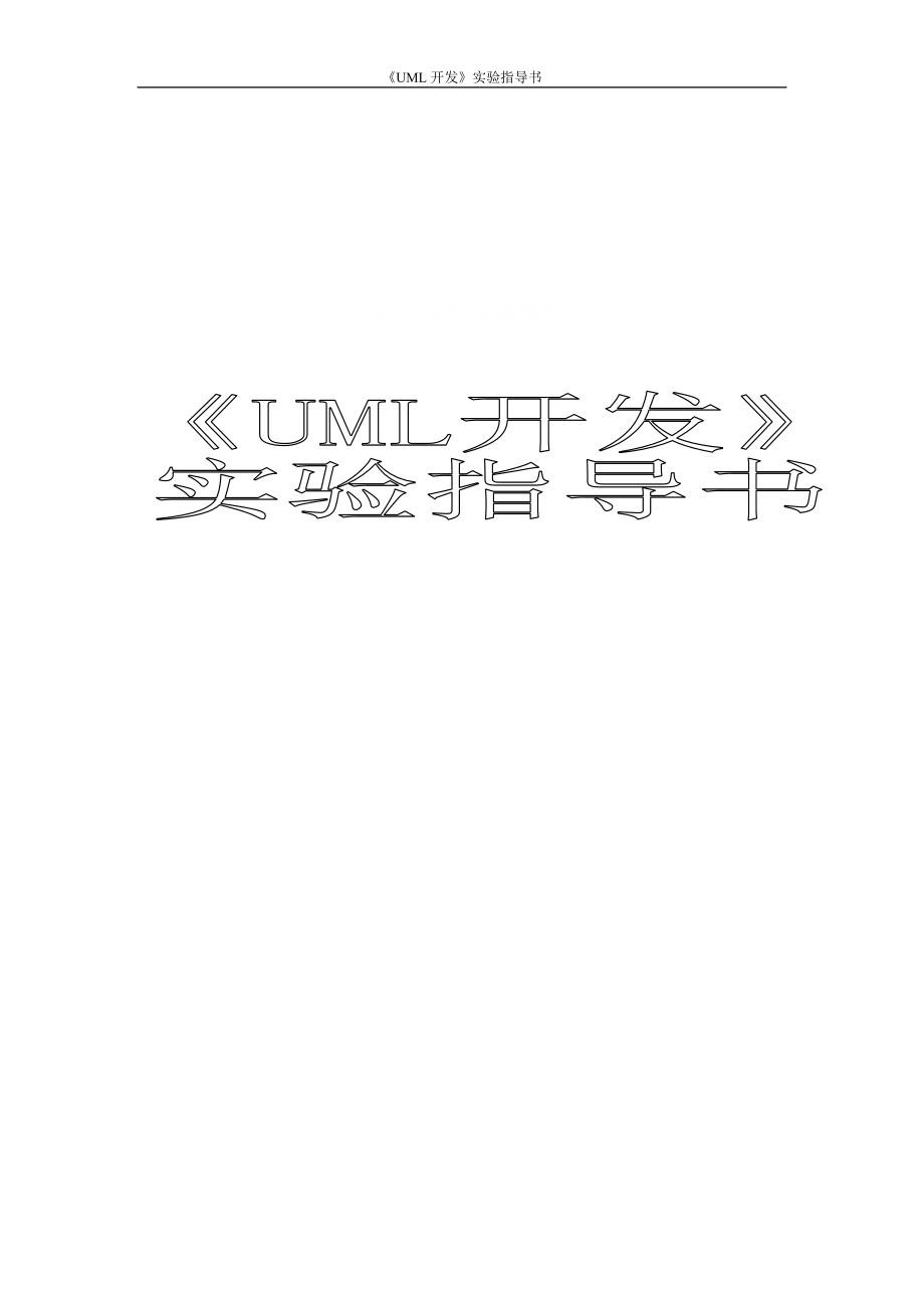 UML開發(fā)實驗指導(dǎo)書[共65頁]_第1頁