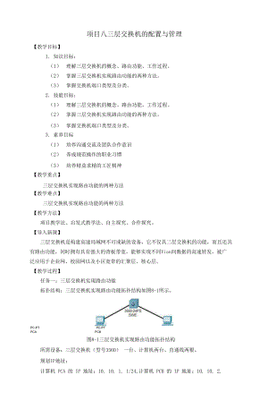 數(shù)據(jù)通信網(wǎng)絡(luò)技術(shù) 教案8 三層交換機(jī)的配置與管理