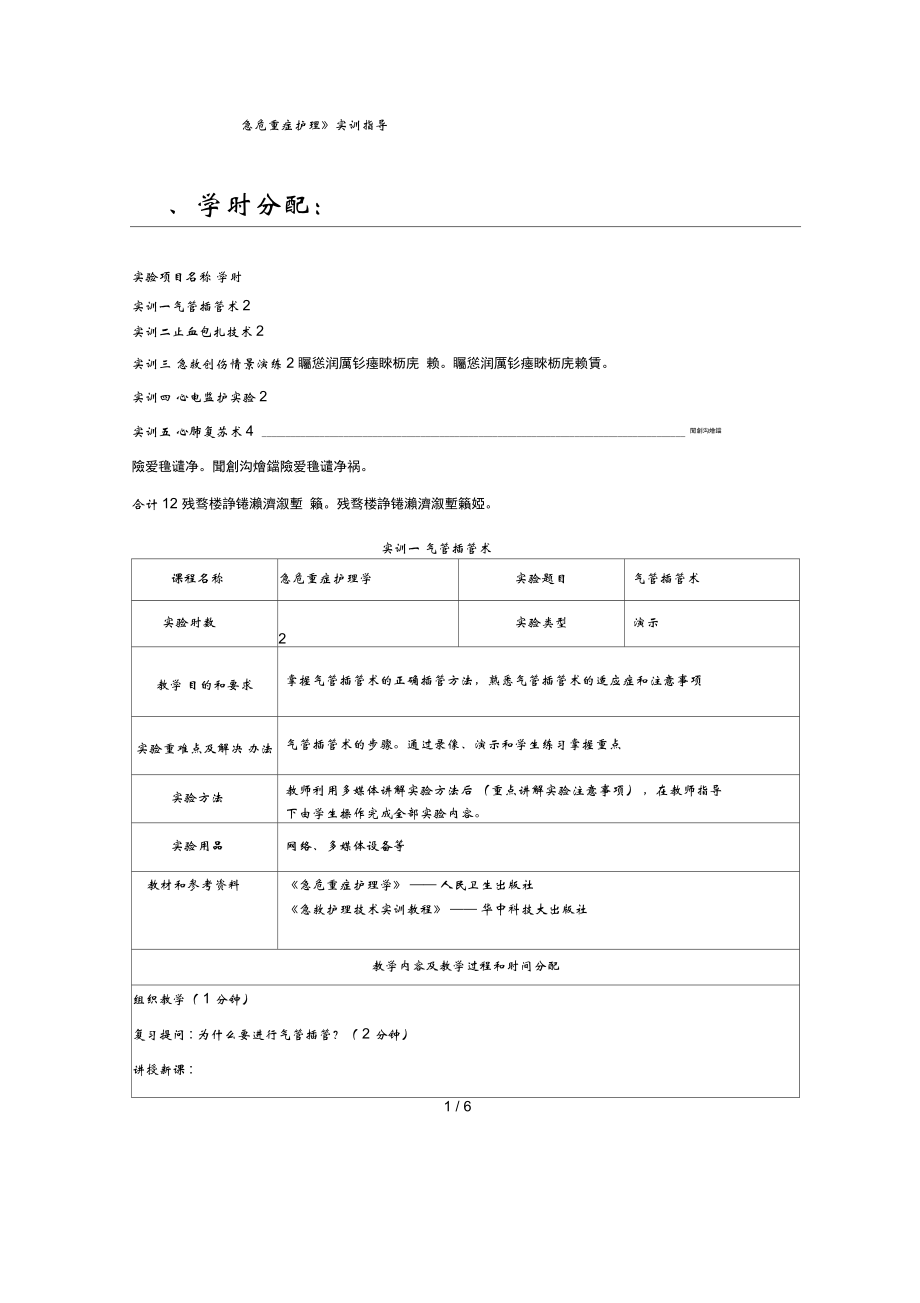 《急危重癥護(hù)理》實(shí)訓(xùn)指導(dǎo)_第1頁