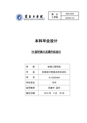 TH型環(huán)鏈斗式提升機(jī)設(shè)計(jì)剖析