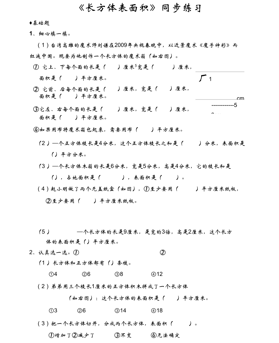 《長方體表面積》_第1頁